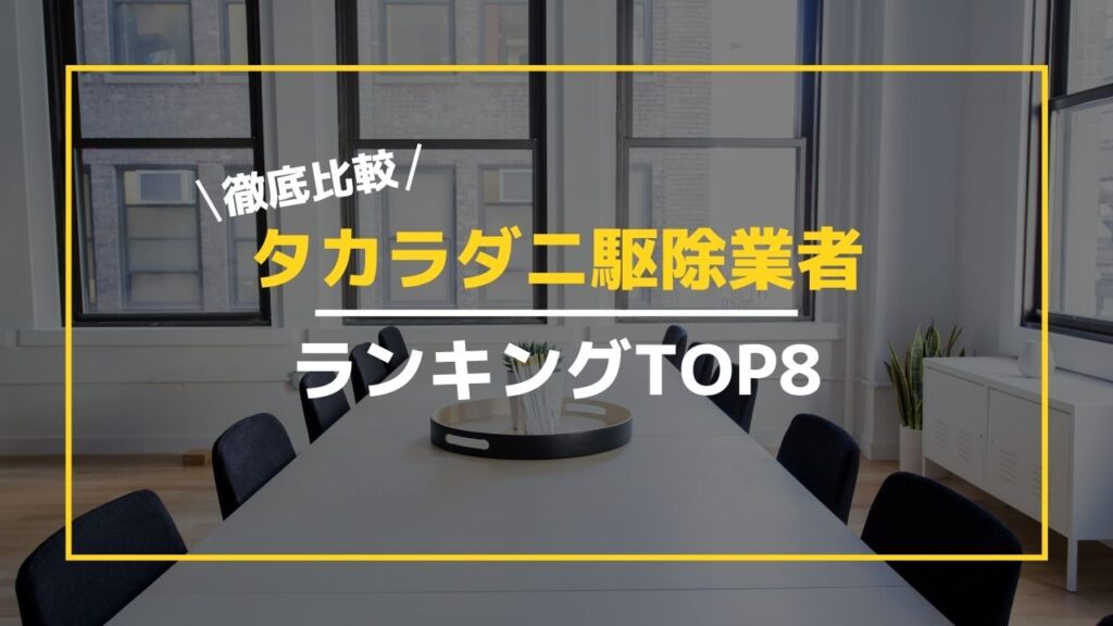 タカラダニのおすすめ駆除業者8選 プロに依頼するメリット デメリットなど紹介