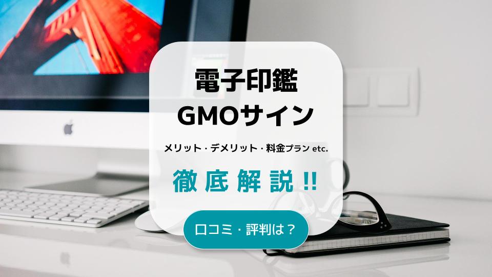 電子印鑑GMOサインの口コミや評判｜メリットや料金プランを徹底解説！