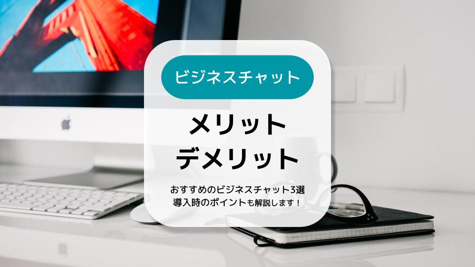 ビジネスチャットのメリットとは？おすすめのサービスまでわかりやすく解説！