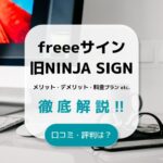freeeサイン（旧NINJA SIGN）の口コミや評判｜メリットや料金プランを徹底解説！