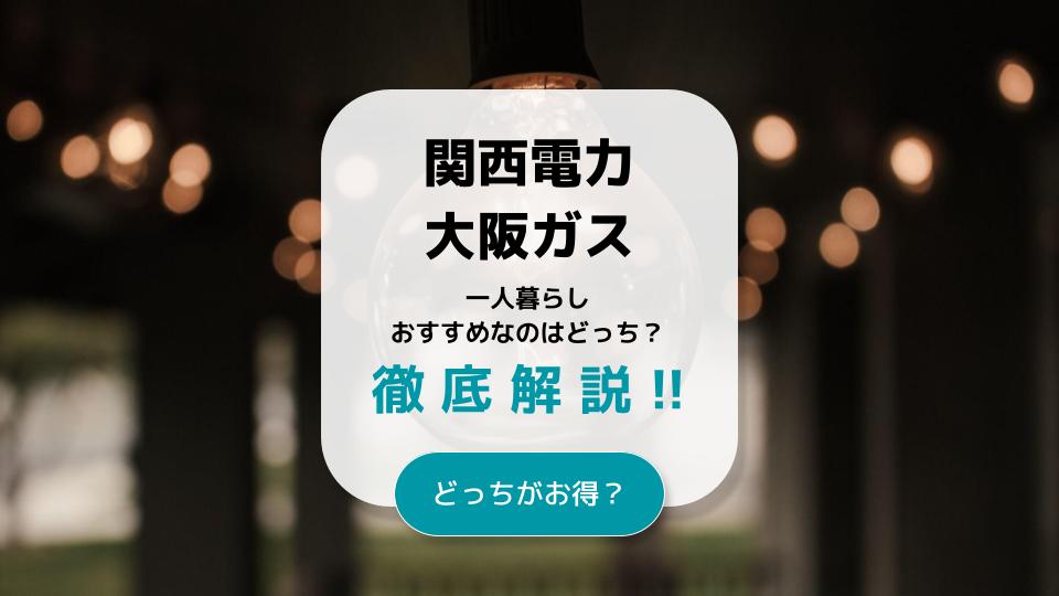 大阪ガスと関西電力 一人暮らしでおすすめなのはどっち 料金プラン徹底比較
