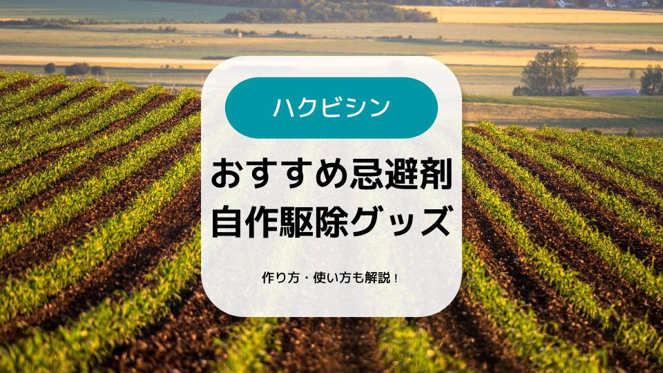 ハクビシン対策のおすすめ忌避剤 自作駆除グッズの作り方や使い方など解説