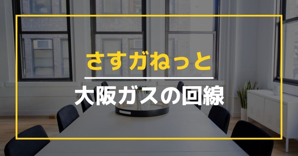 大阪ガスのインターネット「さすガねっと」とは？