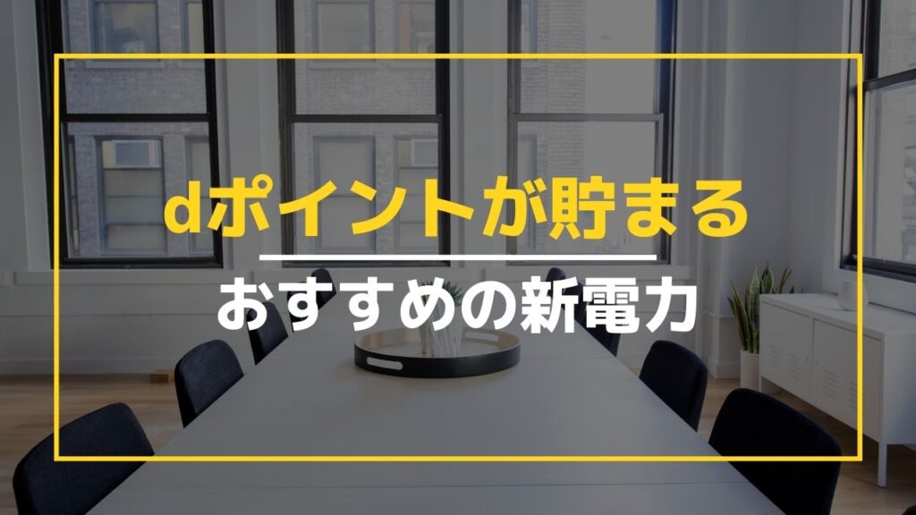 【dポイントを貯めたい】おすすめの新電力5選