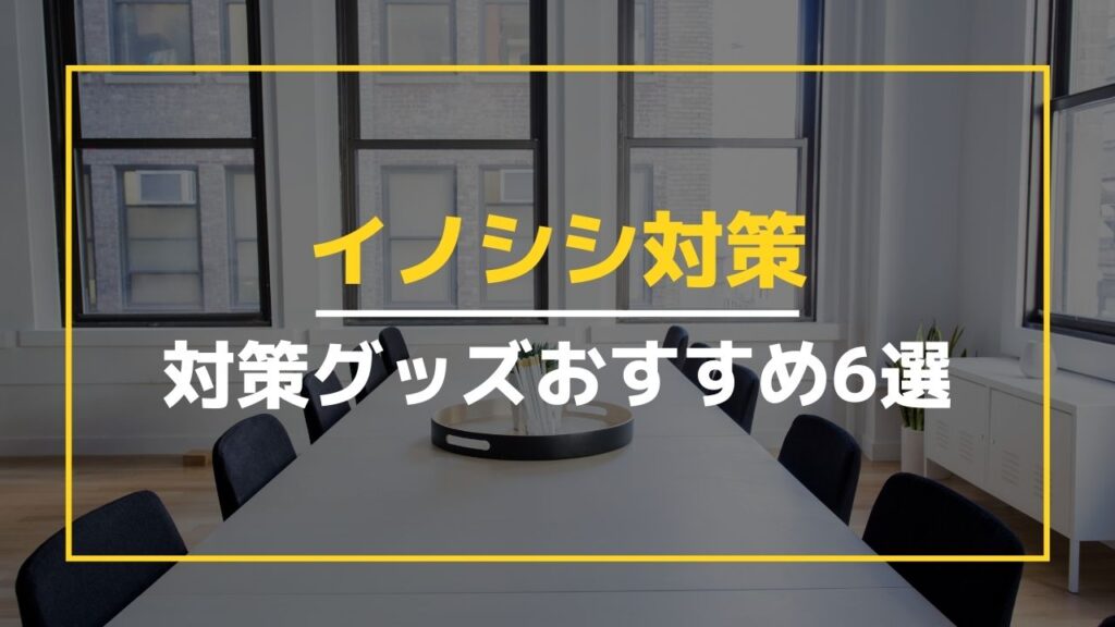 おすすめイノシシ対策グッズ6選を紹介 使い方や効果 駆除の注意点など解説