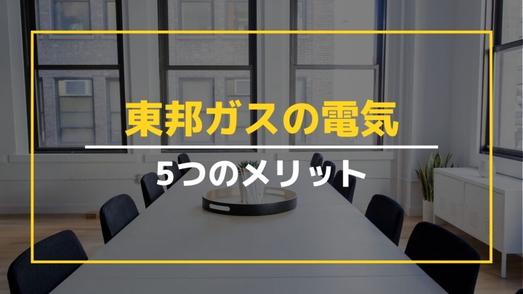 東邦ガス電気のメリット5つ