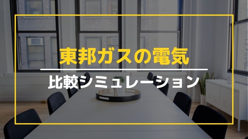 東邦ガス電気と中部電力の比較シミュレーション