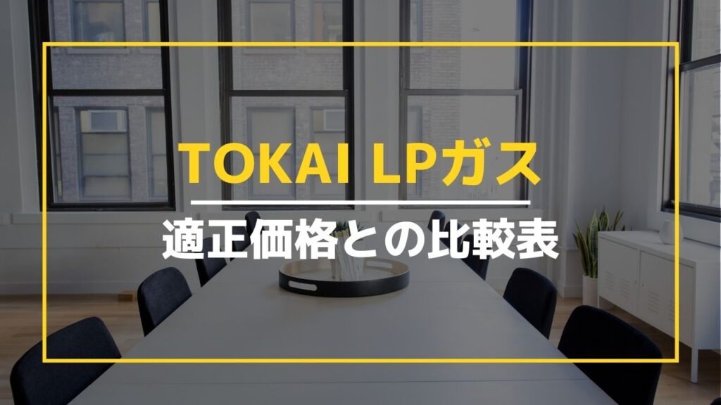 TOKAI LPガスの料金表｜適正価格と比較