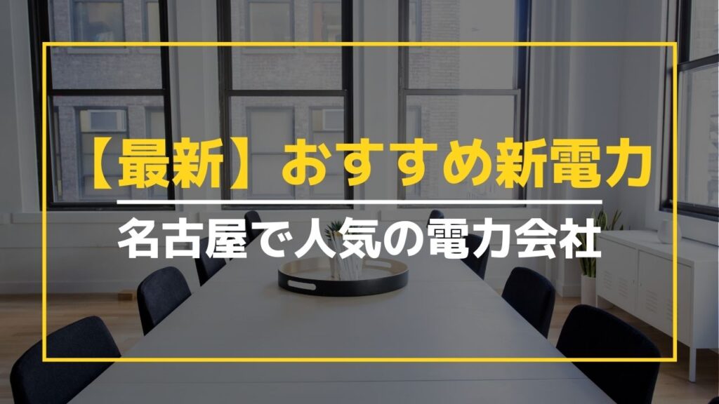 【最新】名古屋のおすすめ新電力会社5選｜中部電力と比較