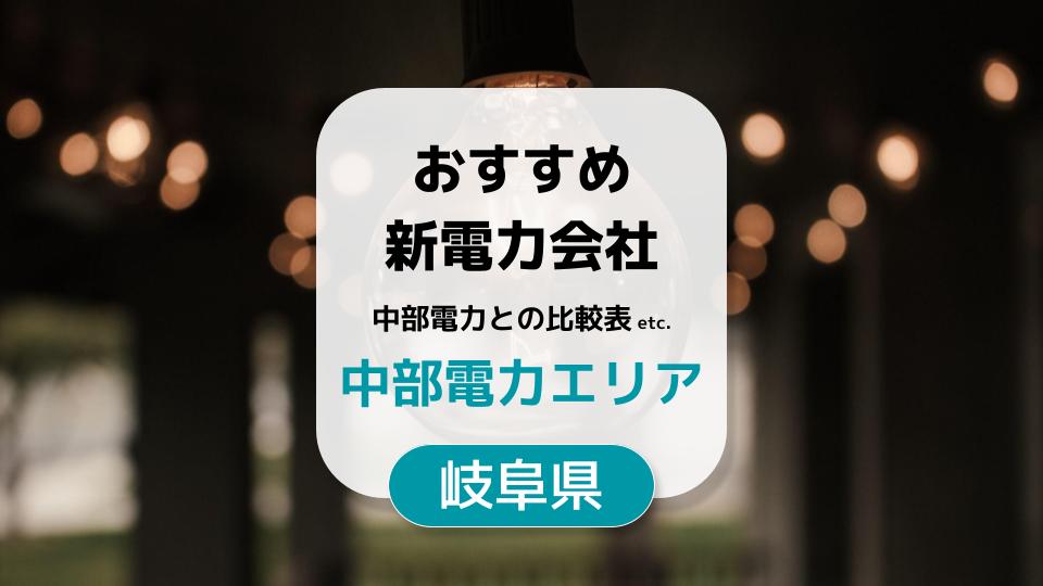 【岐阜県】新電力おすすめランキングTOP6｜一人暮らしや二人暮らしで電気代が安い会社はどこ？