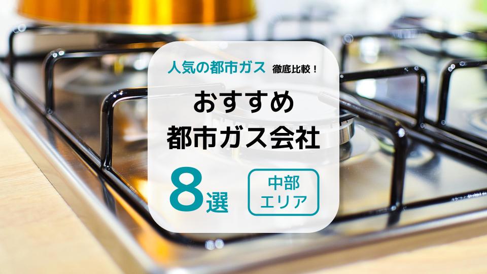 愛知県の都市ガス会社ランキングTOP8｜一人暮らしなど名古屋で安いガスを紹介！