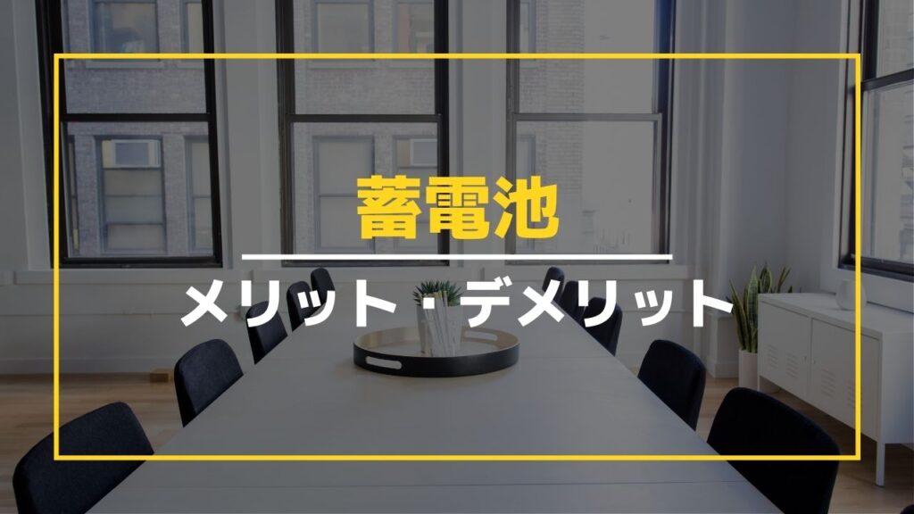 蓄電池のメリットとデメリット