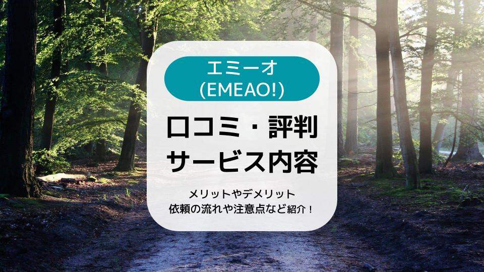 エミーオ（EMEAO!）の口コミや評判｜サービス内容やメリット・デメリットなど解説