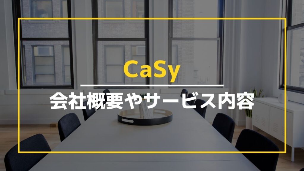 CaSy（カジー）とは？会社概要やサービス内容