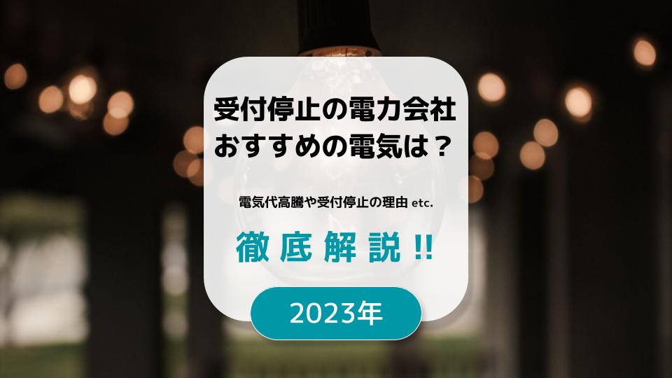 【2023年】新規受付停止の電力会社｜電気代高騰の原因と申し込み可能なおすすめ新電力