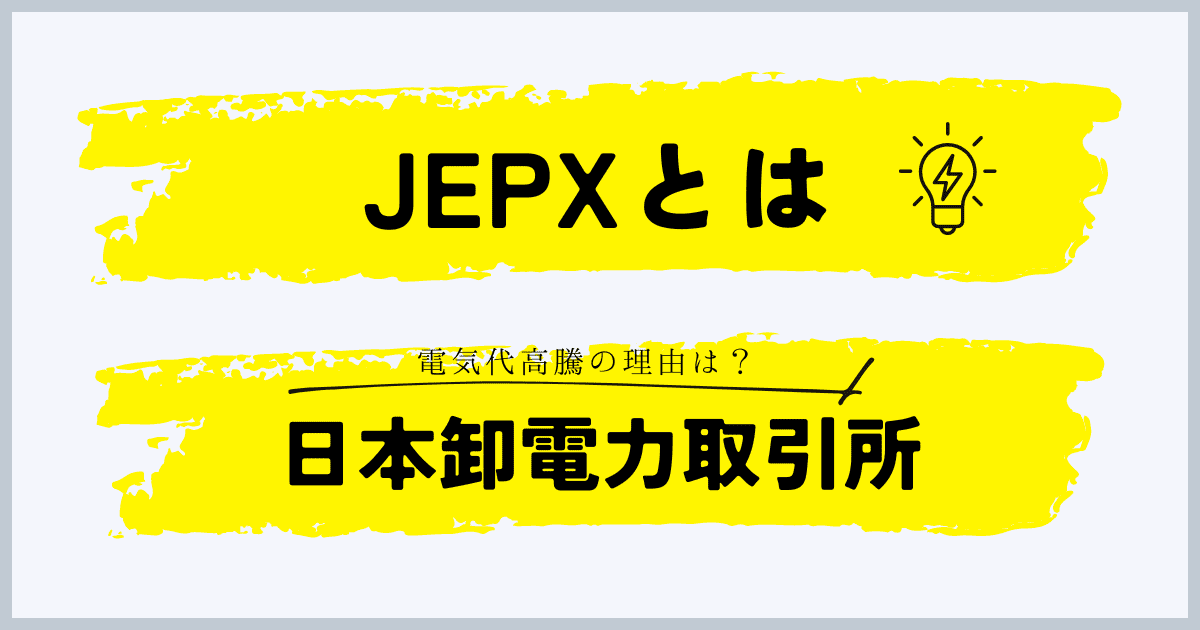 JEPX（日本卸電力取引所）とは