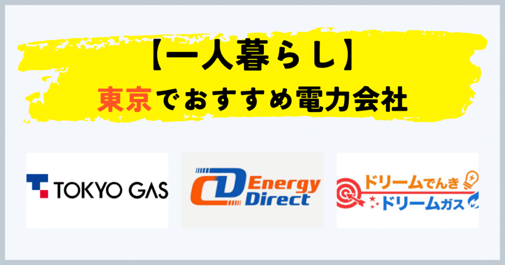 東京都で一人暮らしの電気・都市ガスセットでおすすめの電力会社