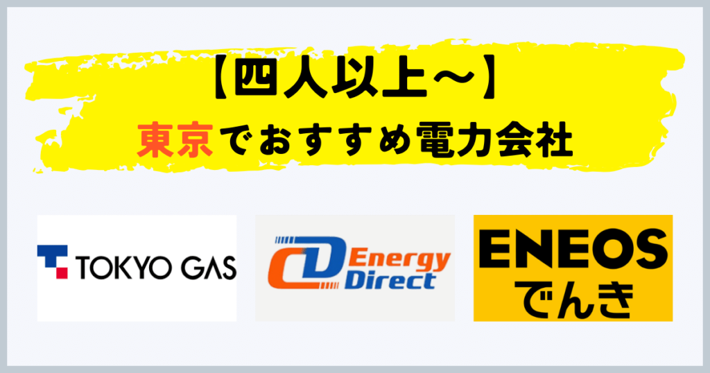 東京都で四人以上〜の電気・都市ガスセットでおすすめの電力会社