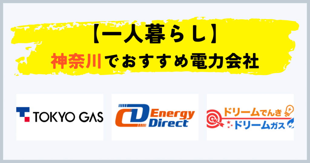 神奈川県で一人暮らしの電気・都市ガスセットのおすすめの電力会社