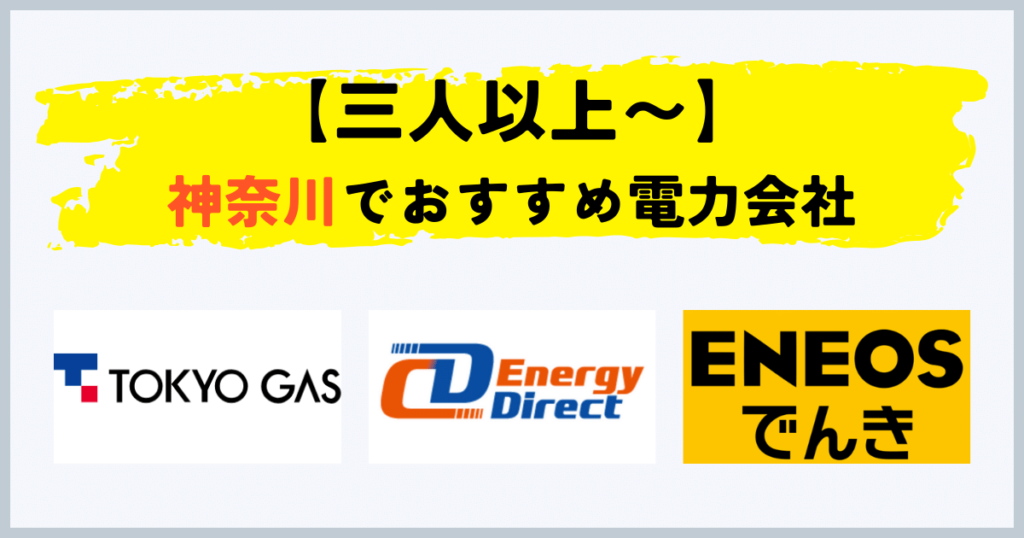 神奈川県で三人以上〜の電気・都市ガスセットのおすすめの電力会社