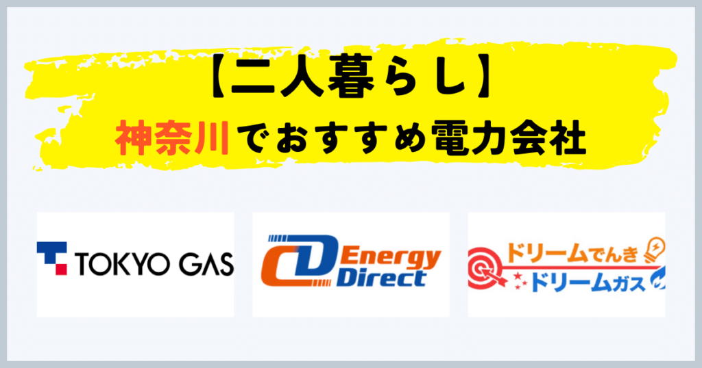神奈川県で二人暮らしの電気・都市ガスセットのおすすめの電力会社