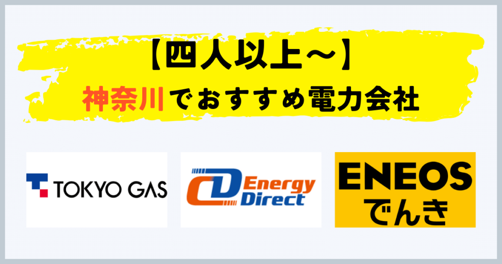 神奈川県で四人以上〜の電気・都市ガスセットのおすすめの電力会社