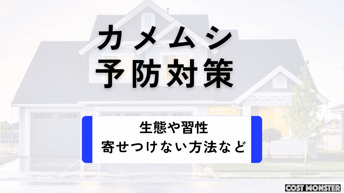 カメムシの予防対策