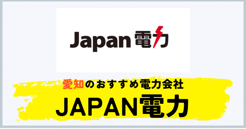 名古屋:愛知県のおすすめの電力会社にJAPAN電力