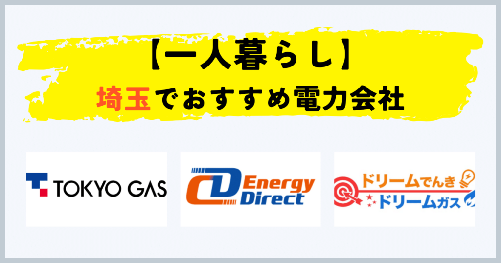 埼玉で一人暮らしの電気・都市ガスセットのおすすめの電力会社