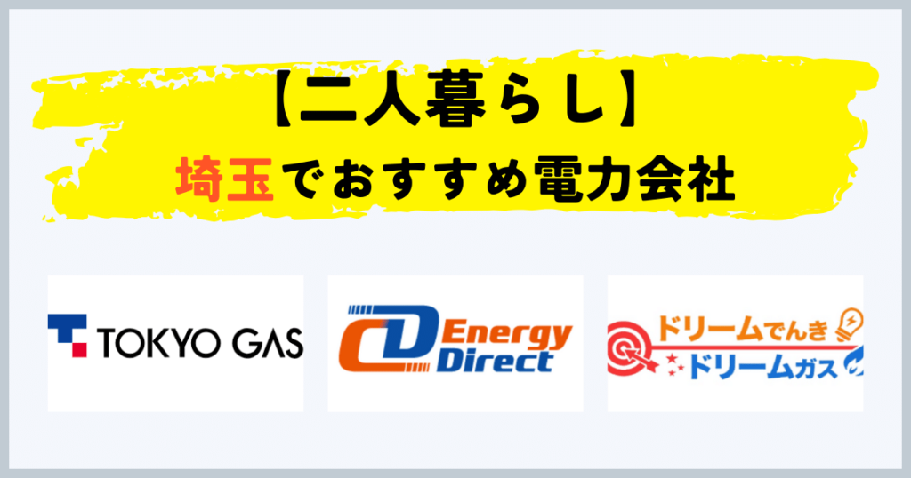 埼玉で二人暮らしの電気・都市ガスセットのおすすめの電力会社