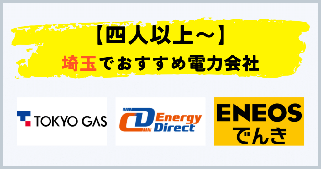 埼玉で四人以上〜の電気・都市ガスセットのおすすめの電力会社