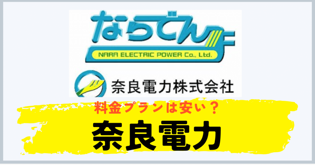 奈良電力の料金プランは安い？