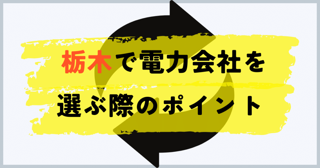 栃木県でお得な電力会社を選ぶ際のポイント