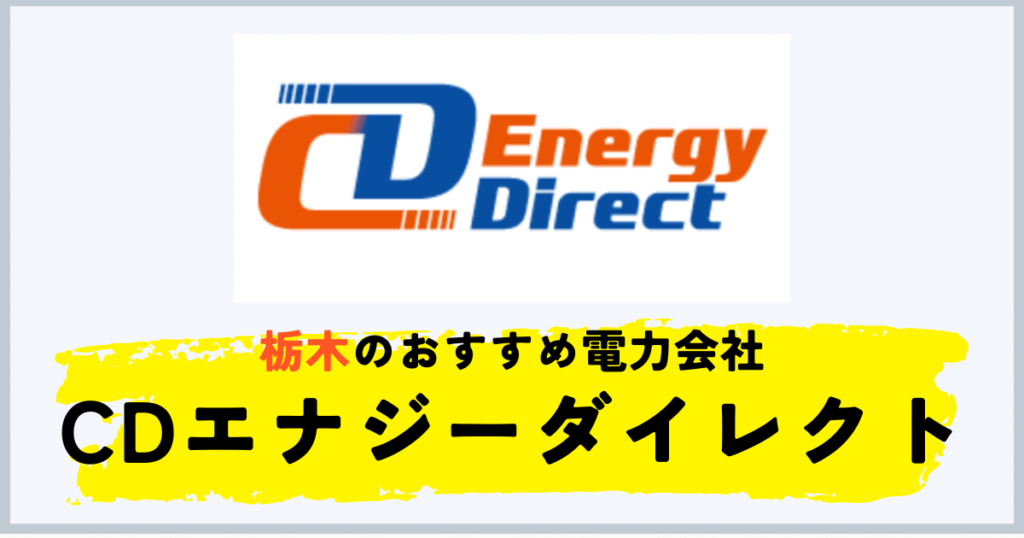 栃木県のおすすめの電力会社にCDエナジーダイレクト