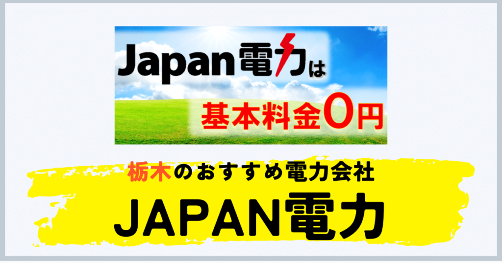 栃木県のおすすめの電力会社にJAPAN電力