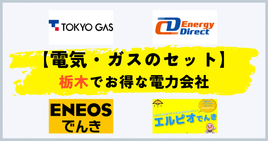 栃木県の電気・都市ガスセットのおすすめの電力会社