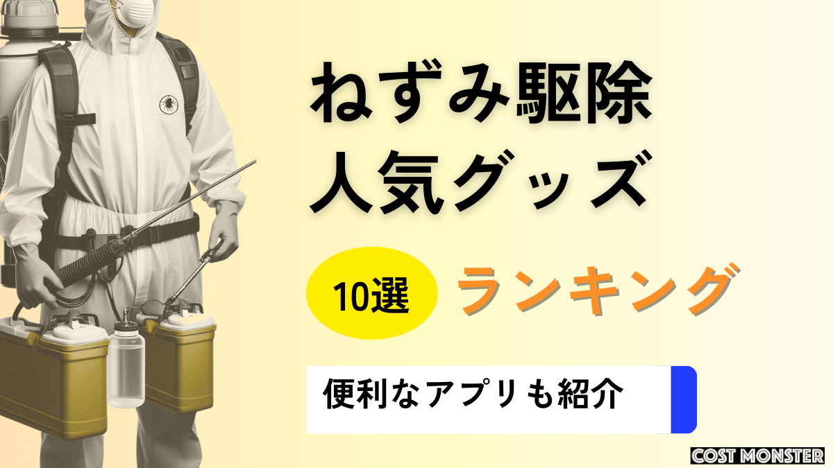 自分でねずみ駆除ができるおすすめグッズ