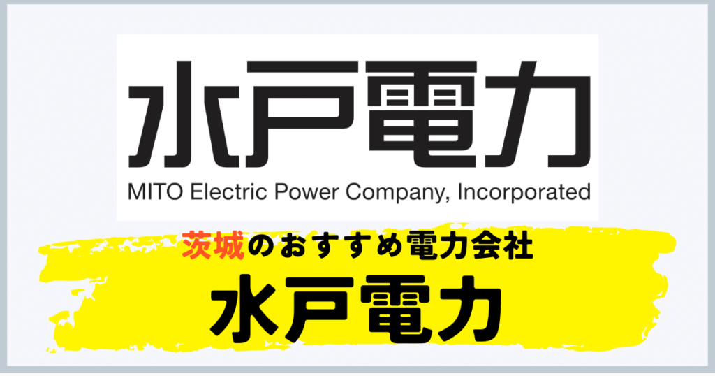 茨城のおすすめの電力会社に水戸電力
