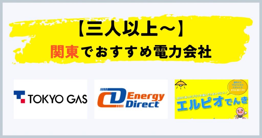 関東地方でで三人以上〜の電気・都市ガスセットのおすすめの電力会社