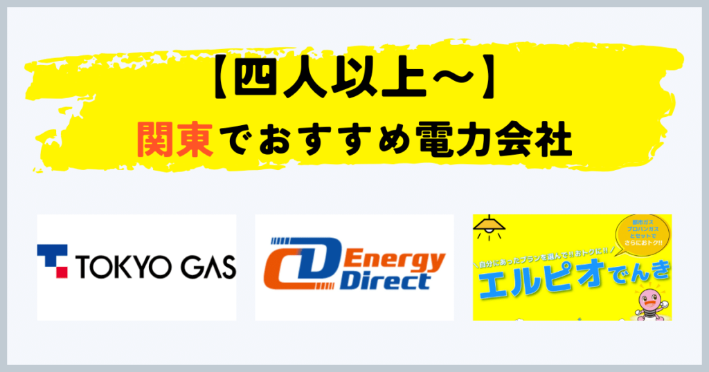 関東地方で四人以上〜の電気・都市ガスセットのおすすめの電力会社