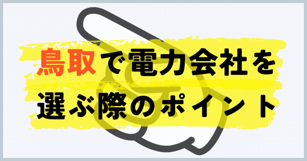 鳥取県でお得な電力会社を選ぶ際のポイント