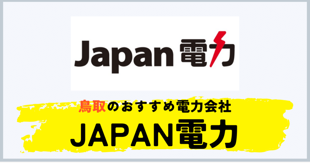鳥取県のおすすめの電力会社にJAPAN電力