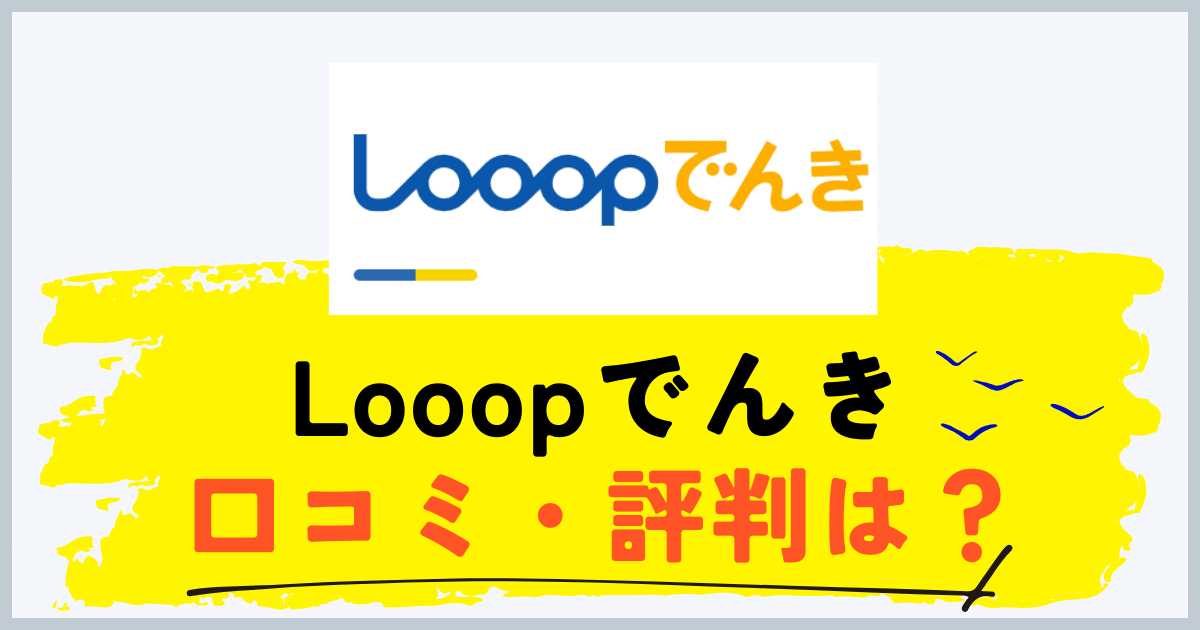 Looopでんきの評判