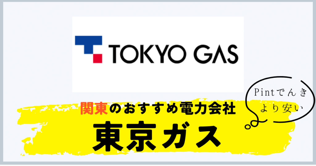 Pintでんきより安いおすすめ電力会社に東京ガス