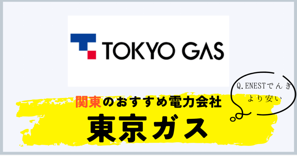 Q.ENESTでんきより安いおすすめの電力に東京ガス