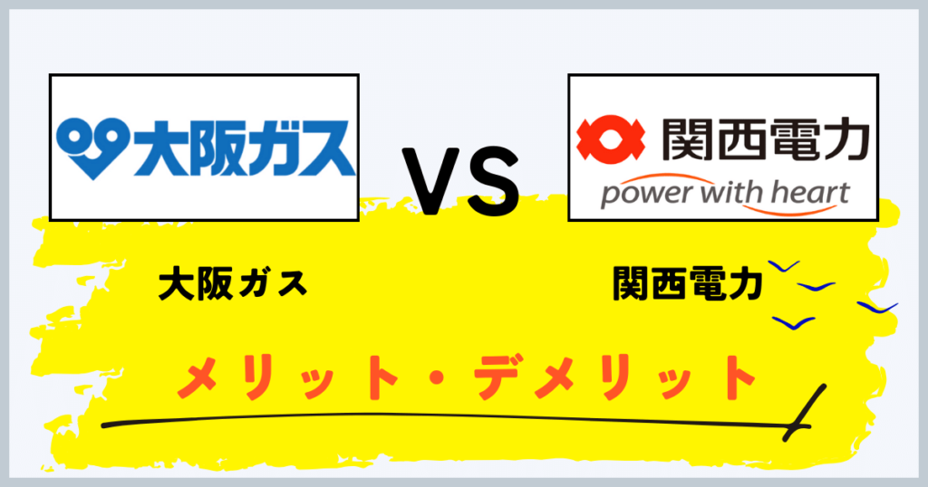 大阪ガスと関西電力のセット割のメリット・デメリット