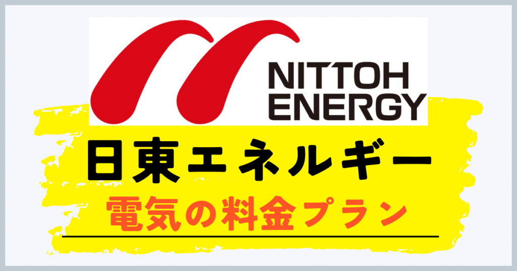 日東エネルギーの電気の料金プラン
