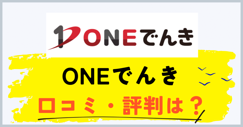 ONEでんきの評判