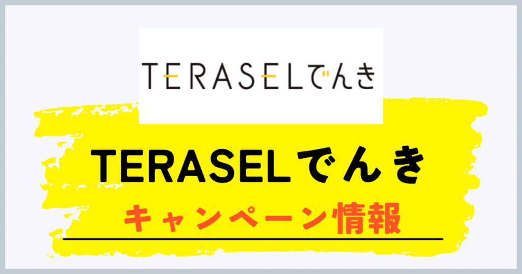 TERASELでんきのキャンペーン情報