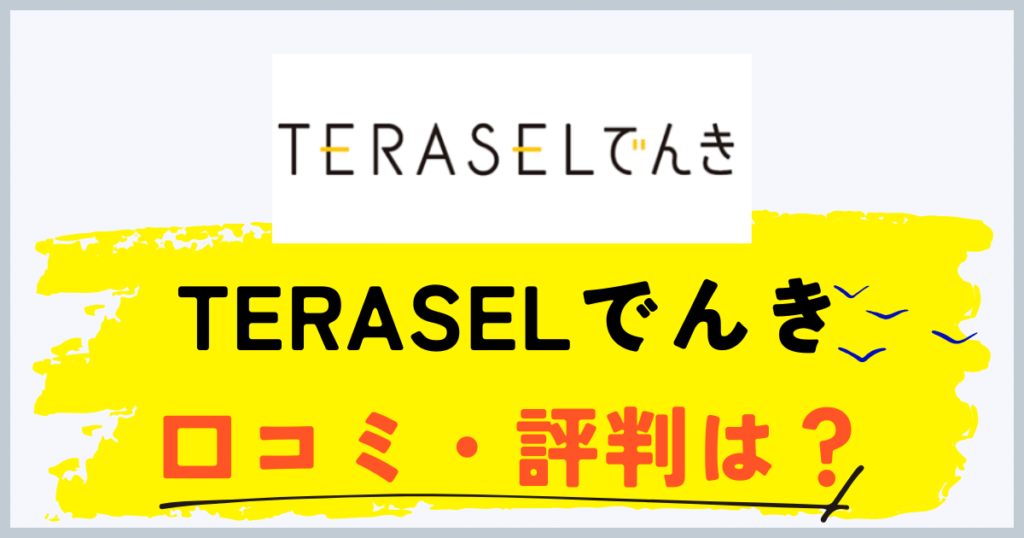 TERASELでんきの評判